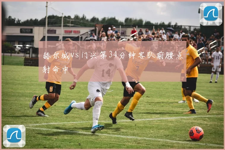 赫尔城vs门兴第34分钟客队前腰点射命中