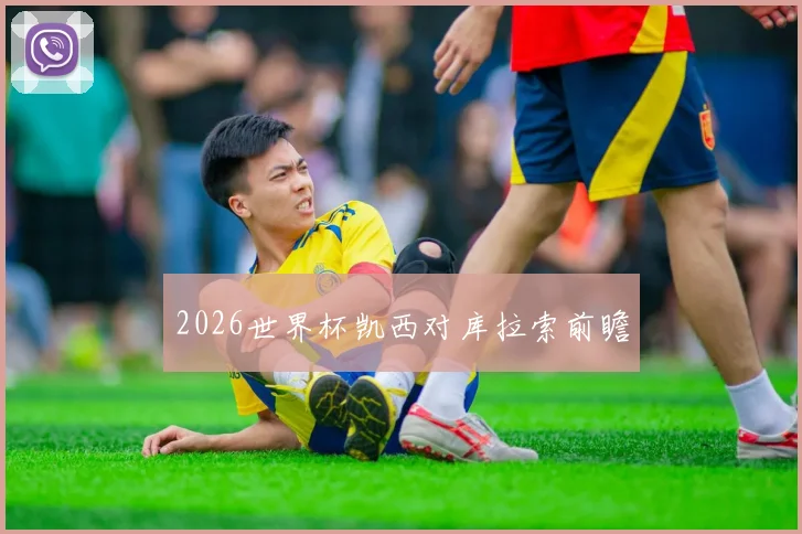 2026世界杯凯西对库拉索前瞻