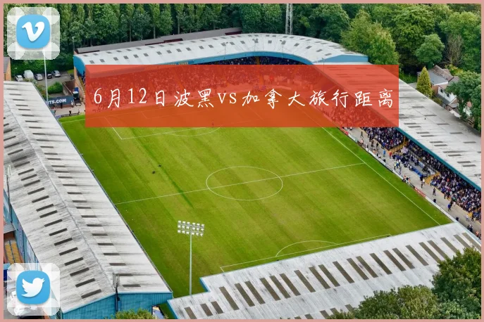 6月12日波黑vs加拿大旅行距离