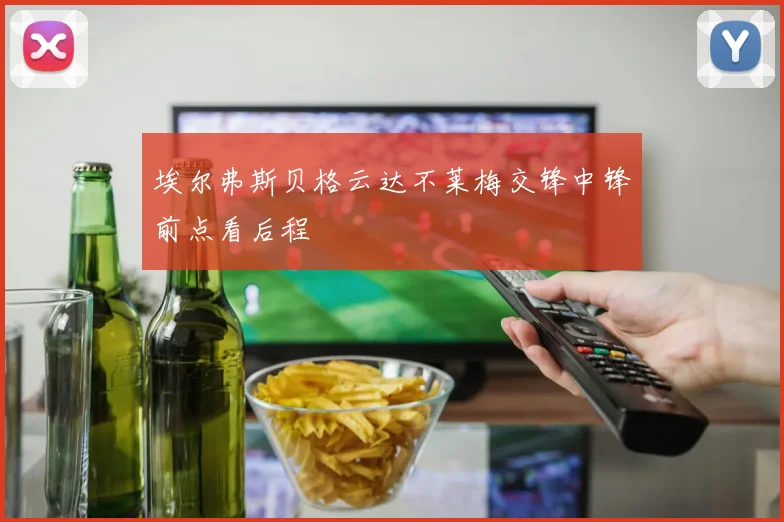 埃尔弗斯贝格云达不莱梅交锋中锋前点看后程