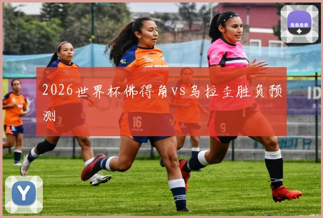 2026世界杯佛得角vs乌拉圭胜负预测