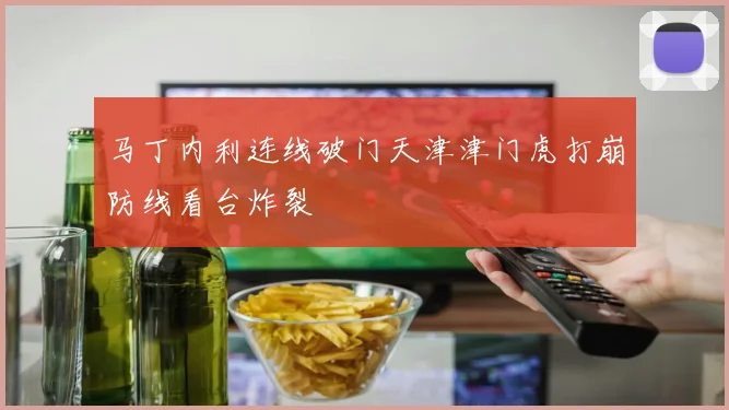 马丁内利连线破门天津津门虎打崩防线看台炸裂