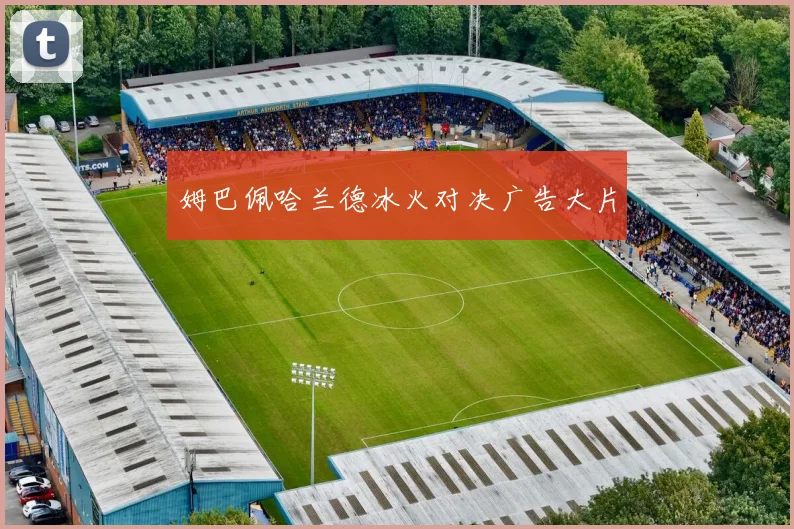 姆巴佩哈兰德冰火对决广告大片