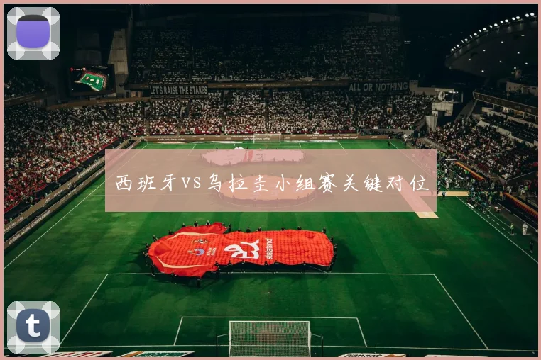 西班牙vs乌拉圭小组赛关键对位
