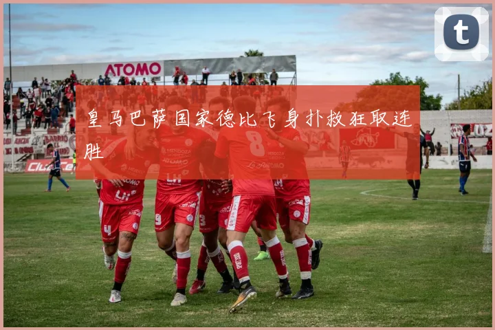 皇马巴萨国家德比飞身扑救狂取连胜