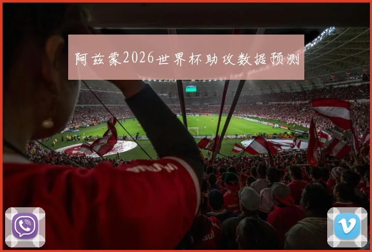 阿兹蒙2026世界杯助攻数据预测