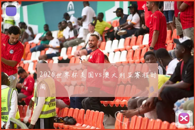 2026世界杯美国vs澳大利亚赛程时间