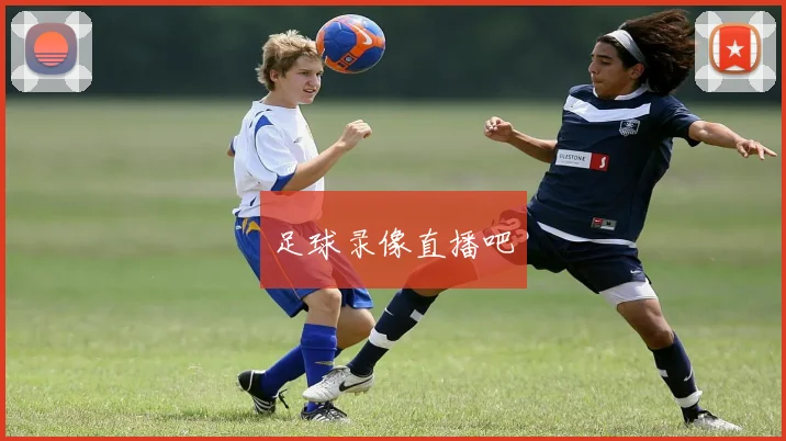 足球录像直播吧