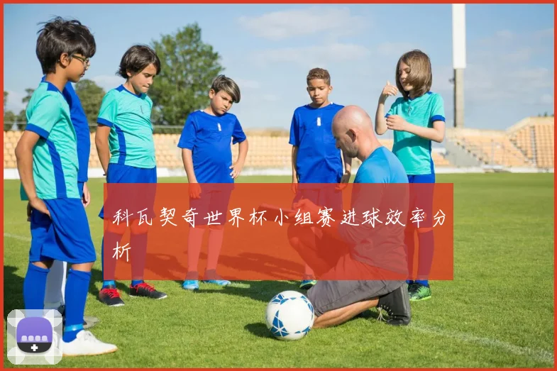 科瓦契奇世界杯小组赛进球效率分析
