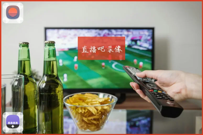 直播吧录像