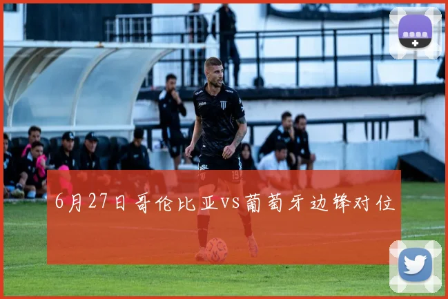 6月27日哥伦比亚vs葡萄牙边锋对位