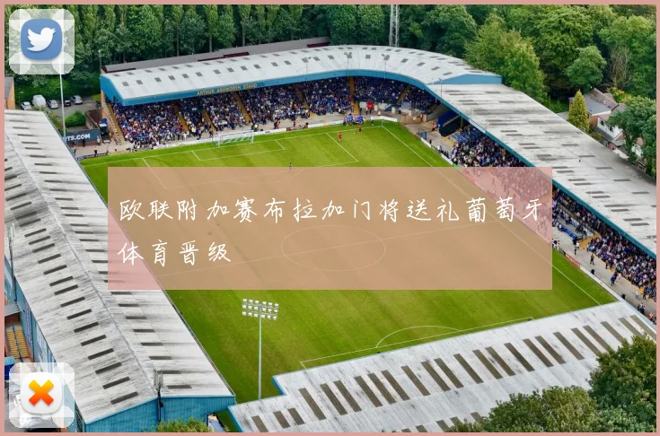 欧联附加赛布拉加门将送礼葡萄牙体育晋级