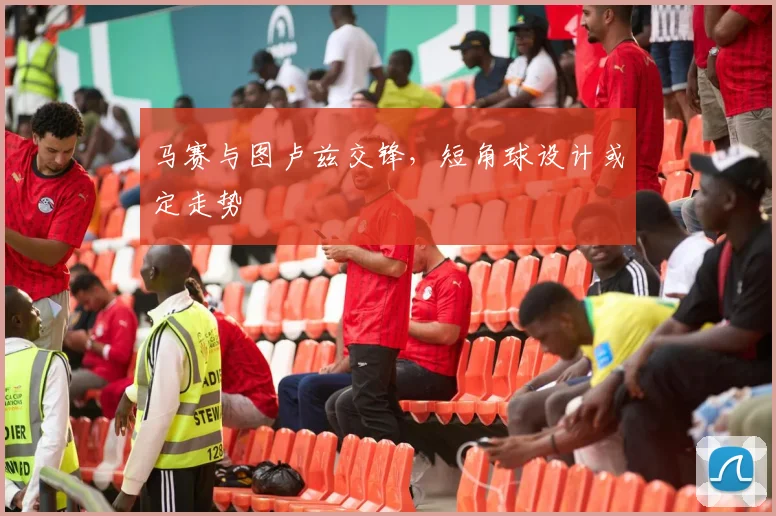 马赛与图卢兹交锋，短角球设计或定走势