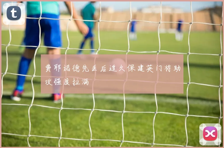 费耶诺德先丢后追久保建英门将助攻强度拉满
