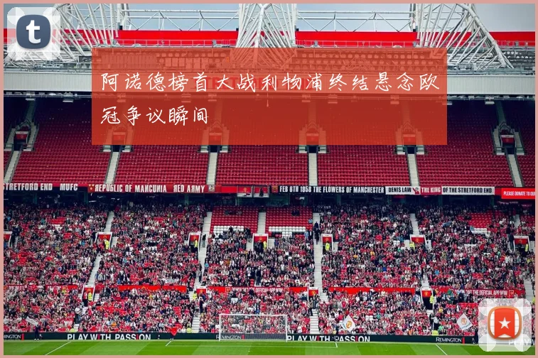 阿诺德榜首大战利物浦终结悬念欧冠争议瞬间