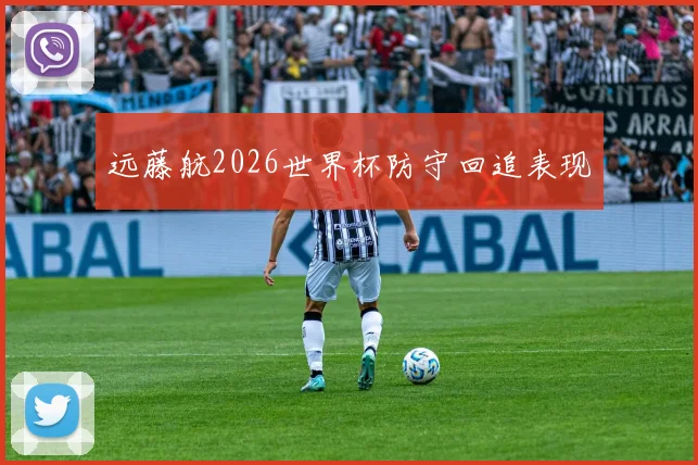 远藤航2026世界杯防守回追表现