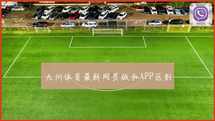 九州体育最新网页版和APP区别