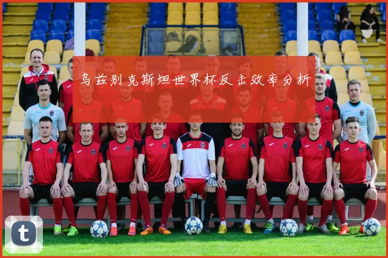 乌兹别克斯坦世界杯反击效率分析