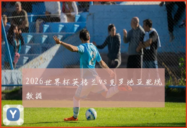 2026世界杯英格兰vs克罗地亚犯规数据