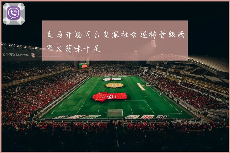 皇马开场闪击皇家社会逆转晋级西甲火药味十足