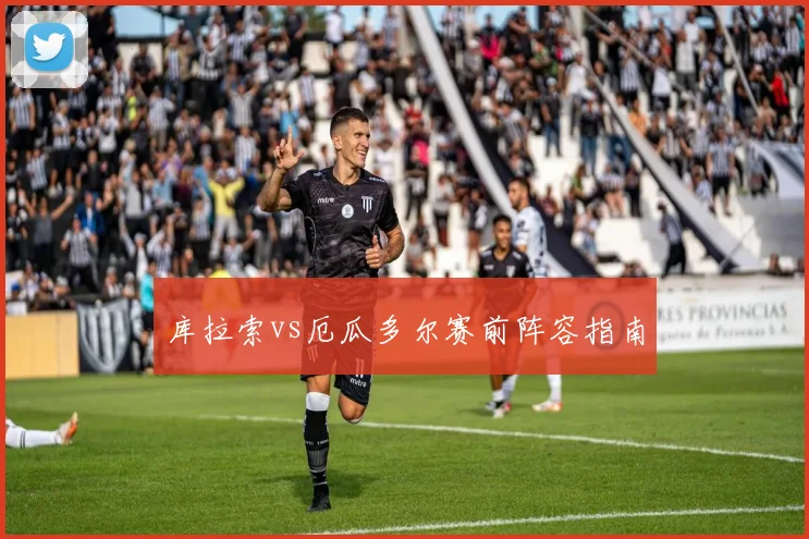 库拉索vs厄瓜多尔赛前阵容指南