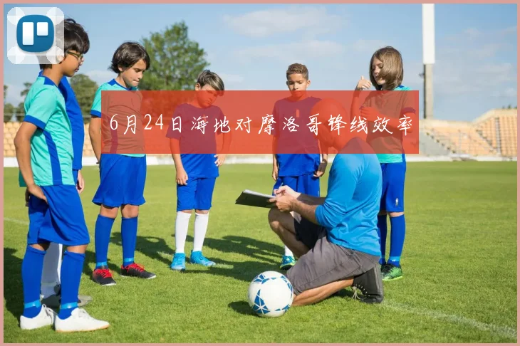 6月24日海地对摩洛哥锋线效率