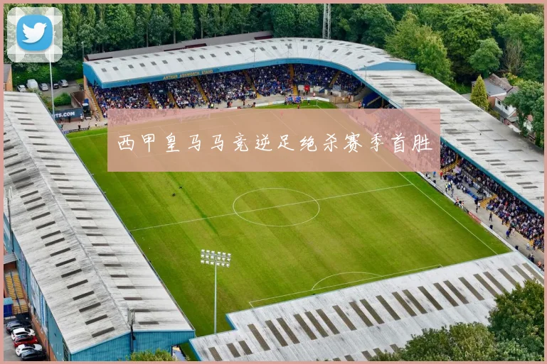 西甲皇马马竞逆足绝杀赛季首胜