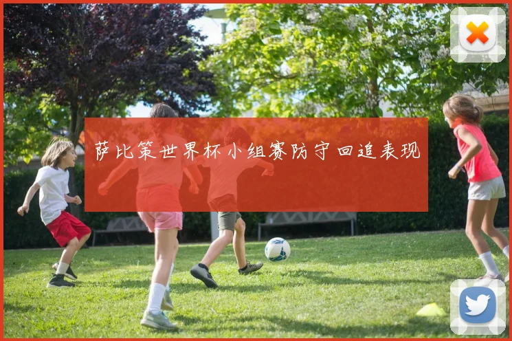 萨比策世界杯小组赛防守回追表现