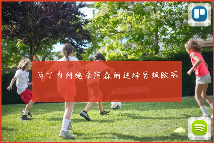 马丁内利绝杀阿森纳逆转晋级欧冠