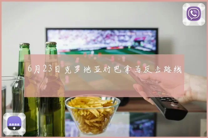 6月23日克罗地亚对巴拿马反击路线