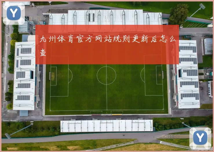 九州体育官方网站规则更新后怎么查