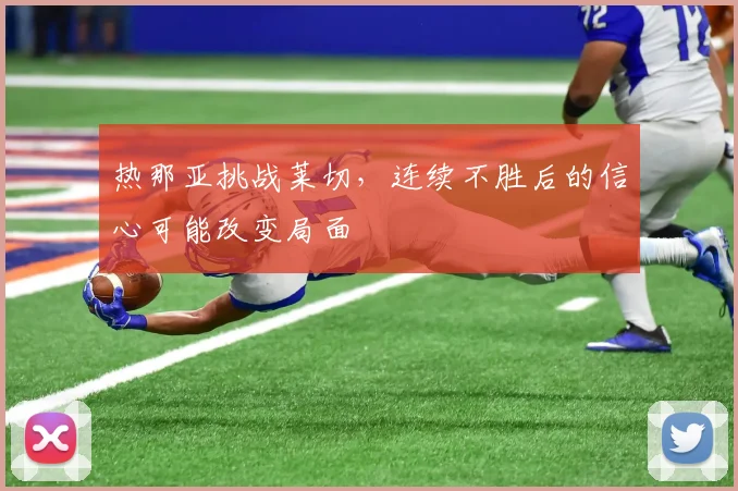 热那亚挑战莱切,连续不胜后的信心可能改变局面