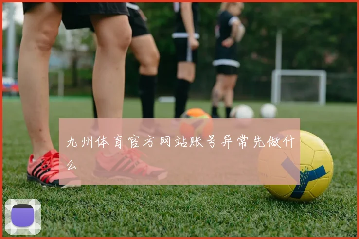九州体育官方网站账号异常先做什么