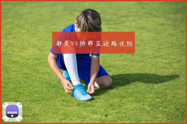 都灵vs热那亚边路攻防
