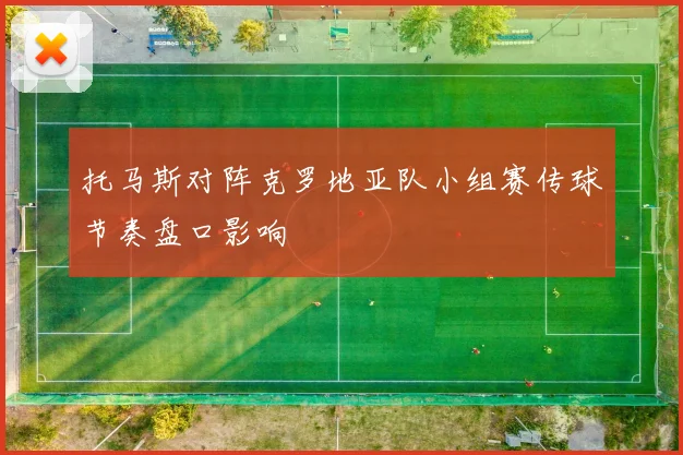 托马斯对阵克罗地亚队小组赛传球节奏盘口影响